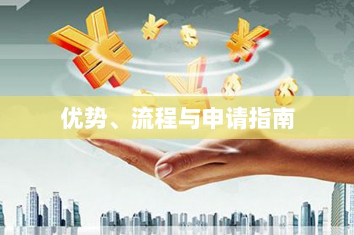 蓬江优势、流程与申请指南