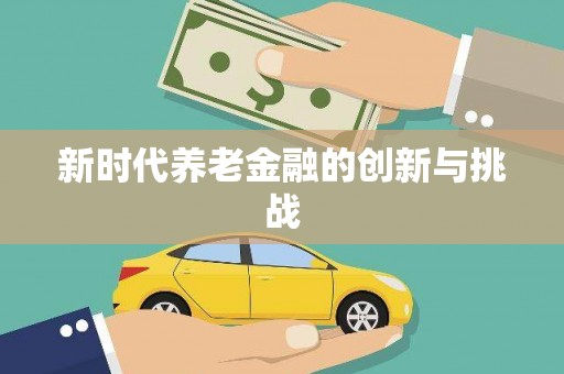 蓬江新时代养老金融的创新与挑战