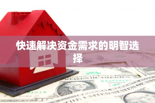 蓬江快速解决资金需求的明智选择