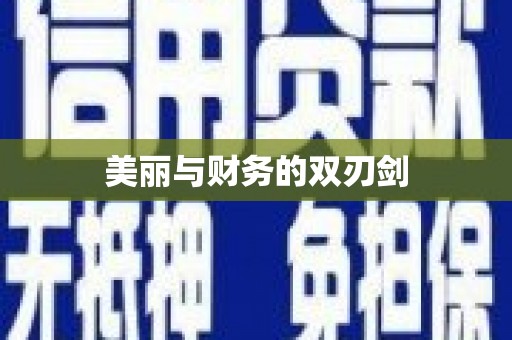 蓬江美丽与财务的双刃剑