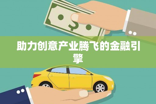 蓬江助力创意产业腾飞的金融引擎