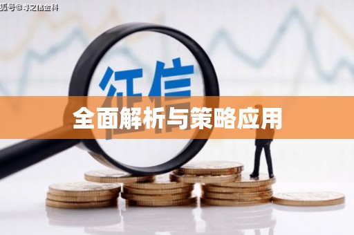 蓬江全面解析与策略应用