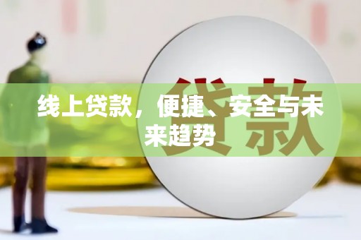 蓬江线上贷款，便捷、安全与未来趋势