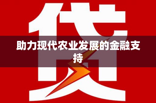 蓬江助力现代农业发展的金融支持