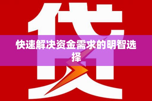 蓬江快速解决资金需求的明智选择