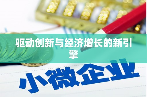 蓬江驱动创新与经济增长的新引擎
