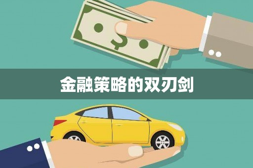 蓬江金融策略的双刃剑