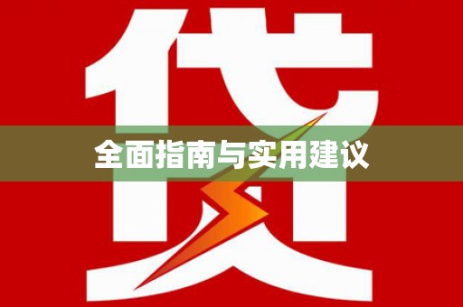 蓬江全面指南与实用建议