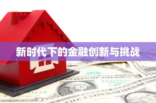 蓬江新时代下的金融创新与挑战