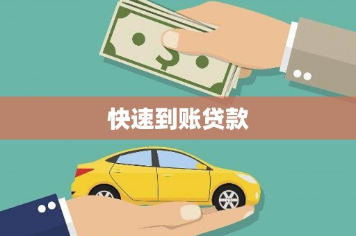 蓬江快速到账贷款