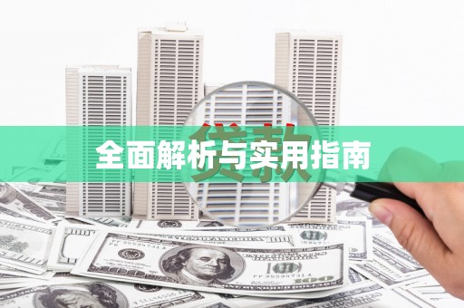 蓬江全面解析与实用指南