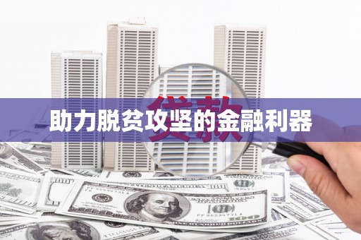 蓬江助力脱贫攻坚的金融利器