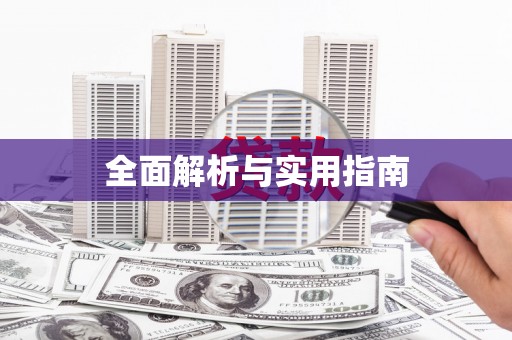 蓬江全面解析与实用指南