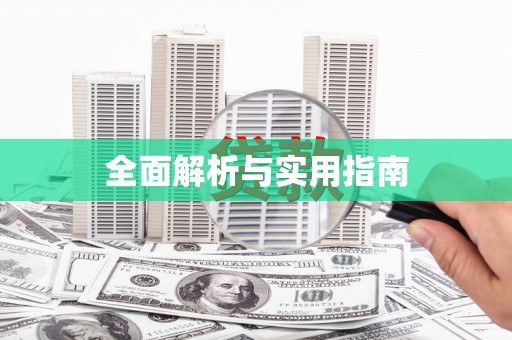 蓬江全面解析与实用指南