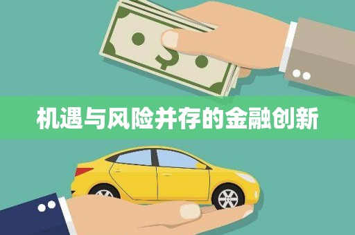 蓬江机遇与风险并存的金融创新