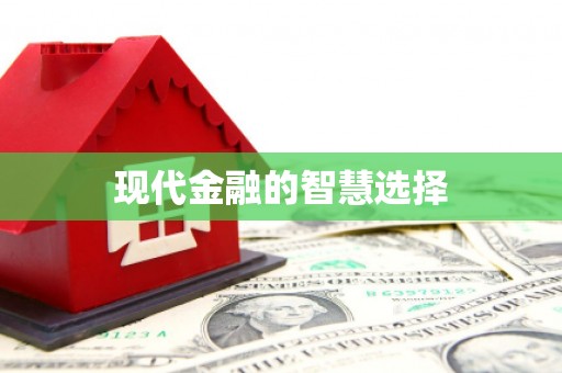 蓬江现代金融的智慧选择