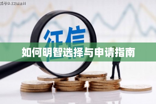 蓬江如何明智选择与申请指南