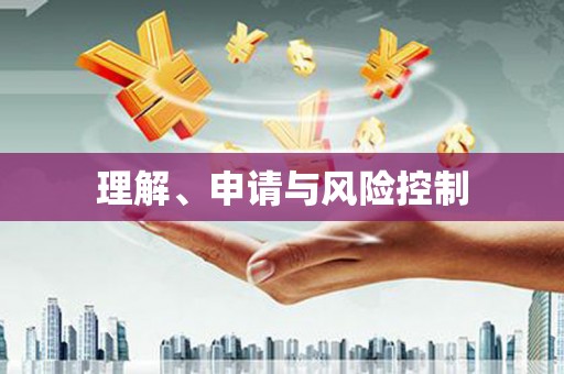 蓬江理解、申请与风险控制