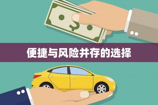 蓬江便捷与风险并存的选择
