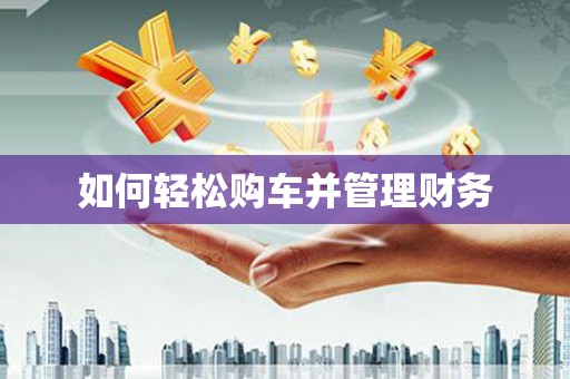 蓬江如何轻松购车并管理财务