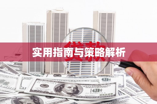 蓬江实用指南与策略解析