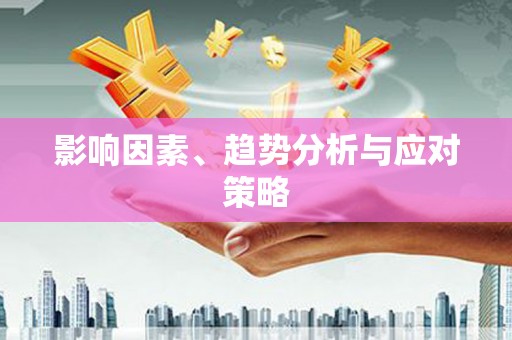 蓬江影响因素、趋势分析与应对策略