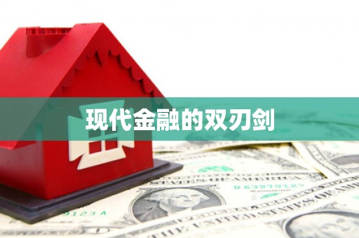 蓬江现代金融的双刃剑