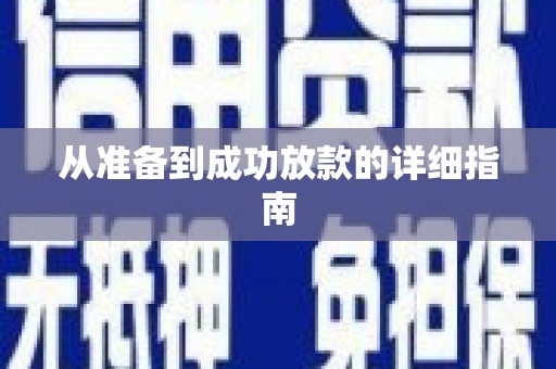 蓬江从准备到成功放款的详细指南