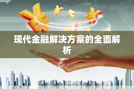 蓬江现代金融解决方案的全面解析