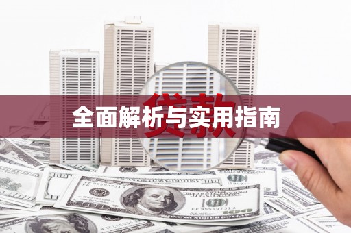 蓬江全面解析与实用指南