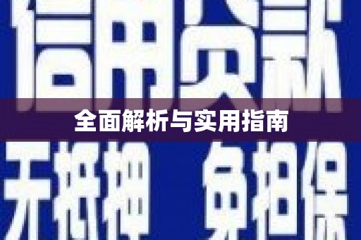 蓬江全面解析与实用指南