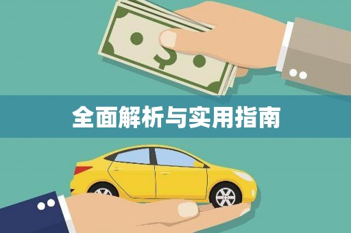 蓬江全面解析与实用指南