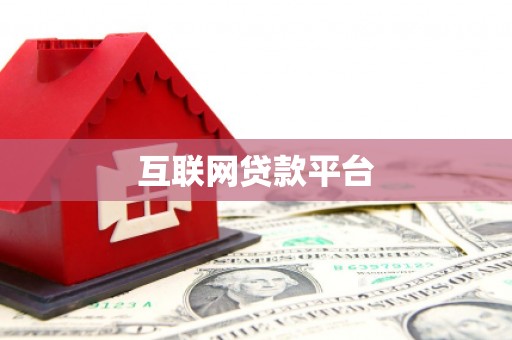 蓬江互联网贷款平台