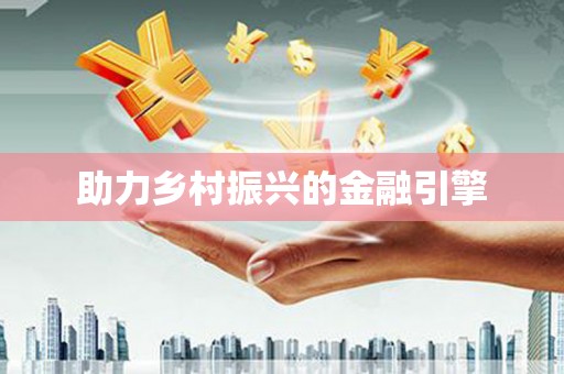蓬江助力乡村振兴的金融引擎