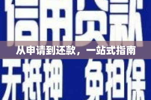 蓬江从申请到还款，一站式指南