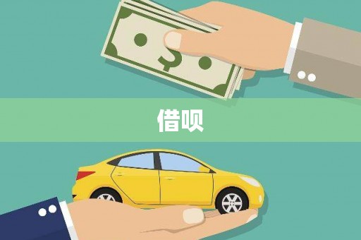 蓬江借呗