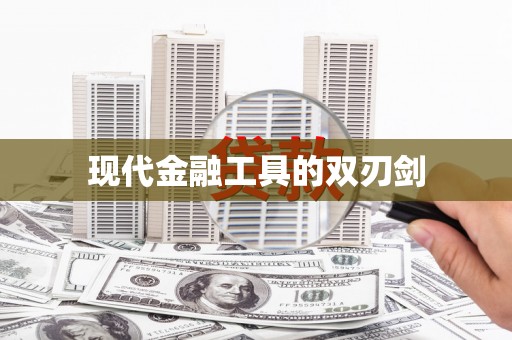 蓬江现代金融工具的双刃剑