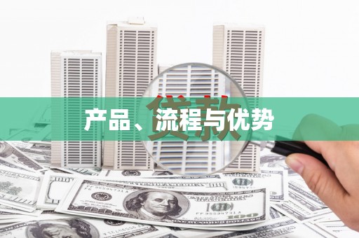蓬江产品、流程与优势