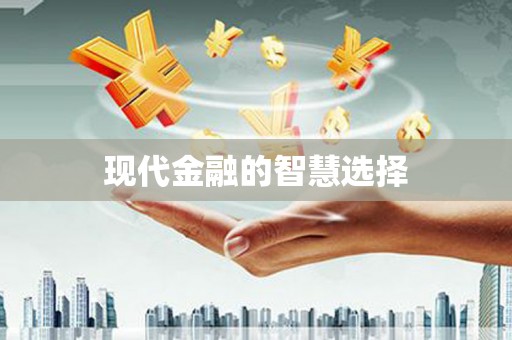 蓬江现代金融的智慧选择