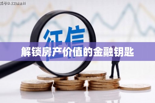 蓬江解锁房产价值的金融钥匙