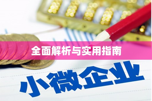 蓬江全面解析与实用指南