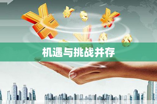 蓬江机遇与挑战并存