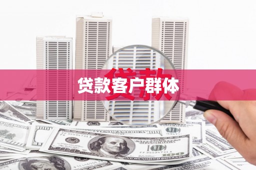 蓬江贷款客户群体