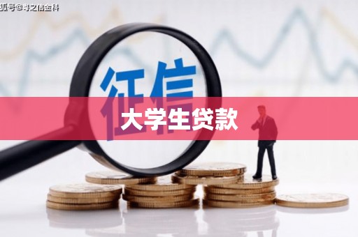 蓬江大学生贷款