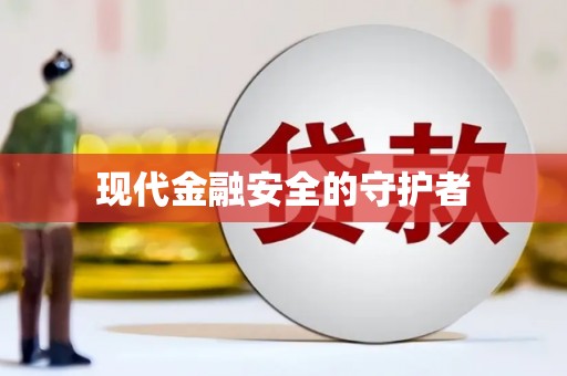 蓬江现代金融安全的守护者