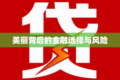 蓬江美丽背后的金融选择与风险