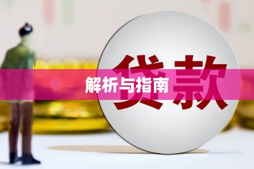蓬江解析与指南