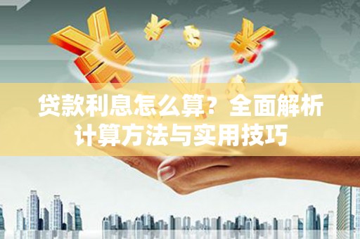 蓬江贷款利息怎么算？全面解析计算方法与实用技巧