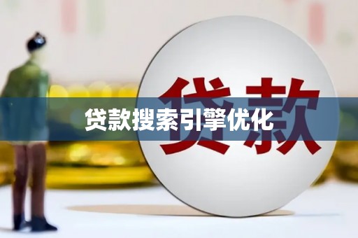 蓬江贷款搜索引擎优化