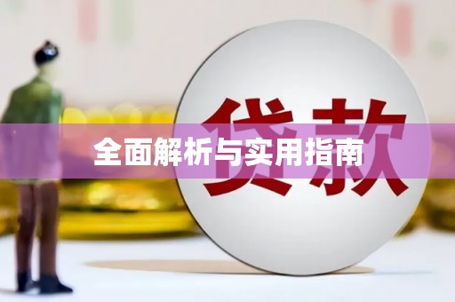 蓬江全面解析与实用指南